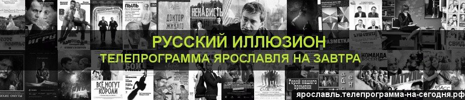 Телепрограмма на завтра канала Русский Иллюзион, Ярославль