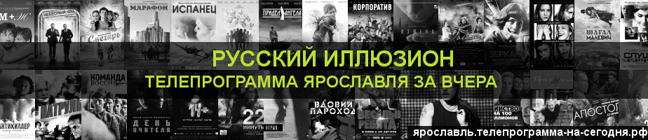 Телепрограмма за вчера канала Русский Иллюзион, Ярославль