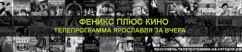 Телепрограмма за вчера канала Феникс плюс Кино, Ярославль