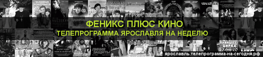 Телепрограмма на неделю канала Феникс плюс Кино, Ярославль