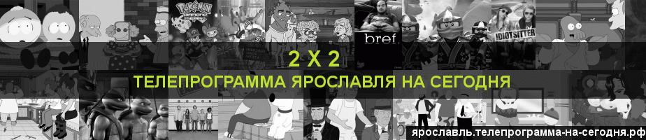Телепрограмма на сегодня канала 2 х 2, Ярославль