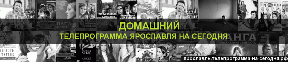 Телепрограмма на сегодня канала Домашний, Ярославль