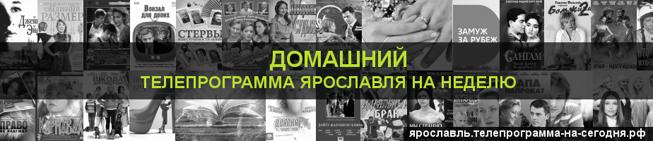 Телепрограмма на неделю канала Домашний, Ярославль