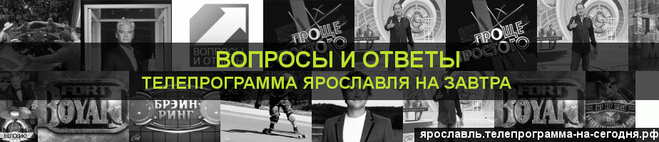Телепрограмма на завтра канала Вопросы и Ответы, Ярославль