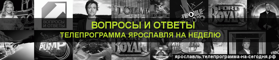 Телепрограмма на неделю канала Вопросы и Ответы, Ярославль