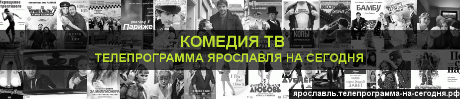Телепрограмма на сегодня канала Кинокомедия, Ярославль
