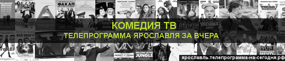 Телепрограмма за вчера канала Кинокомедия, Ярославль