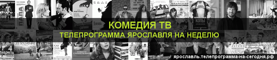 Телепрограмма на неделю канала Кинокомедия, Ярославль