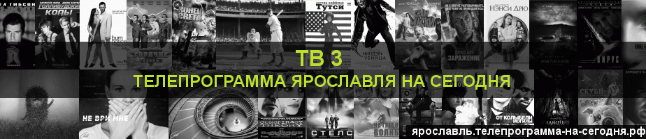 Телепрограмма на сегодня канала ТВ 3, Ярославль