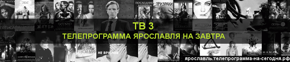 Телепрограмма на завтра канала ТВ 3, Ярославль