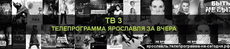 Телепрограмма за вчера канала ТВ 3, Ярославль