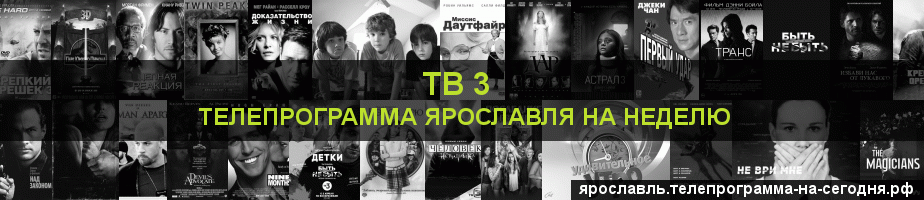 Телепрограмма на неделю канала ТВ 3, Ярославль