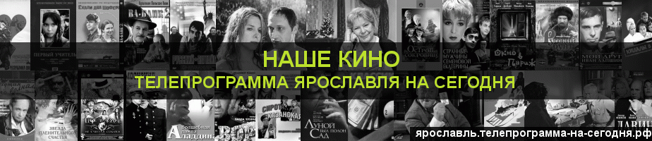 Телепрограмма на сегодня канала Родное Кино, Ярославль