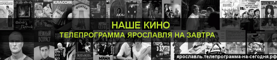 Телепрограмма на завтра канала Родное Кино, Ярославль