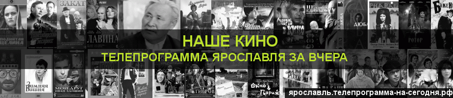 Телепрограмма за вчера канала Родное Кино, Ярославль