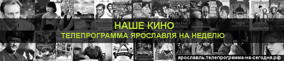Телепрограмма на неделю канала Родное Кино, Ярославль