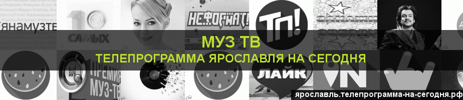 Телепрограмма на сегодня канала Муз ТВ, Ярославль