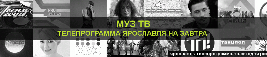 Телепрограмма на завтра канала Муз ТВ, Ярославль