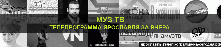 Телепрограмма за вчера канала Муз ТВ, Ярославль