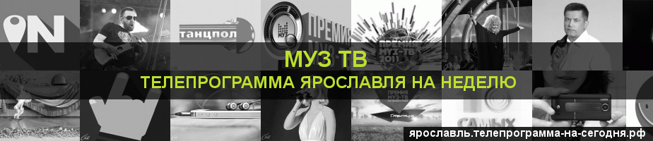 Телепрограмма на неделю канала Муз ТВ, Ярославль