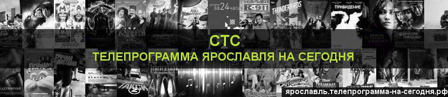 Телепрограмма на сегодня канала СТС, Ярославль