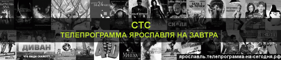 Телепрограмма на завтра канала СТС, Ярославль