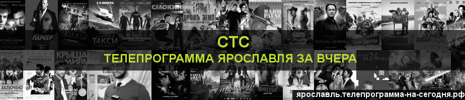 Телепрограмма за вчера канала СТС, Ярославль