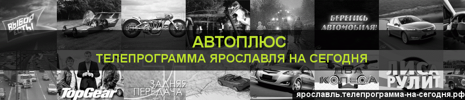 Телепрограмма на сегодня канала Автоплюс, Ярославль