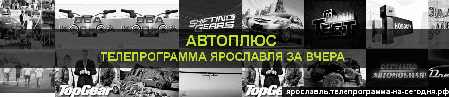 Телепрограмма за вчера канала Автоплюс, Ярославль