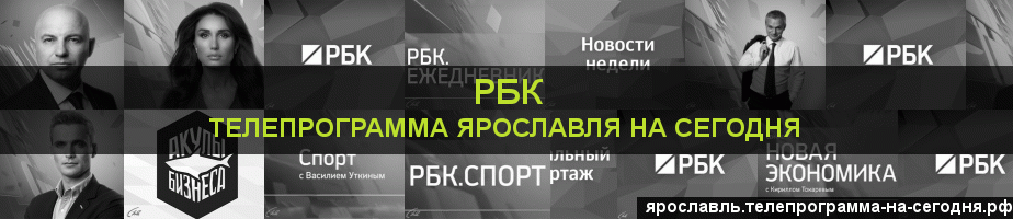 Телепрограмма на сегодня канала РБК, Ярославль