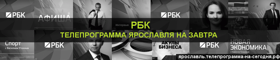 Телепрограмма на завтра канала РБК, Ярославль