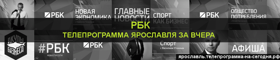 Телепрограмма за вчера канала РБК, Ярославль