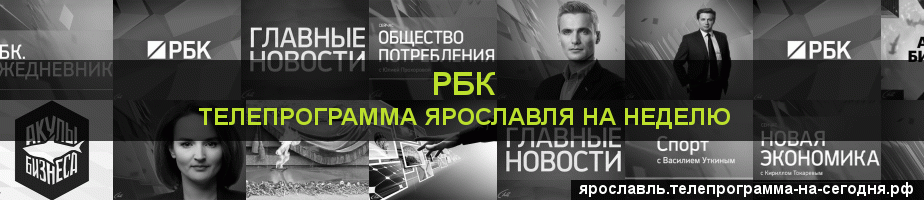 Телепрограмма на неделю канала РБК, Ярославль