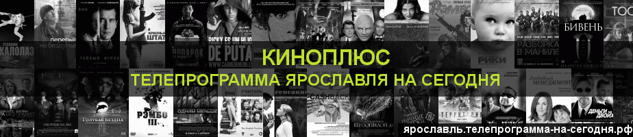 Телепрограмма на сегодня канала Киномикс, Ярославль