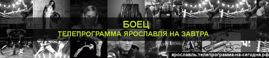 Телепрограмма на завтра канала Боец, Ярославль