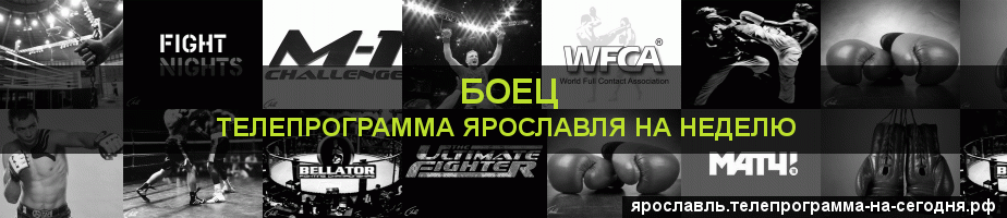 Телепрограмма на неделю канала Боец, Ярославль