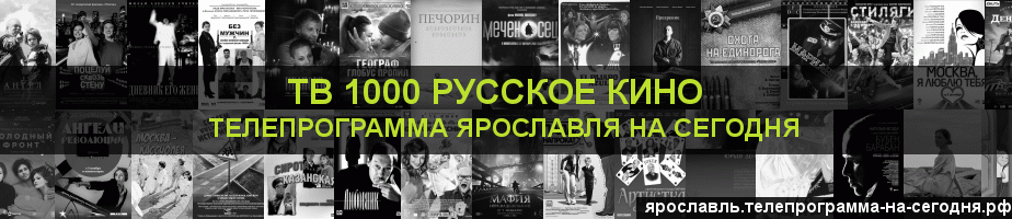 Телепрограмма на сегодня канала ТВ 1000 Русское кино, Ярославль