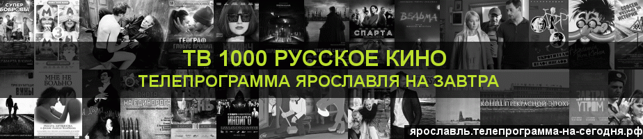 Телепрограмма на завтра канала ТВ 1000 Русское кино, Ярославль