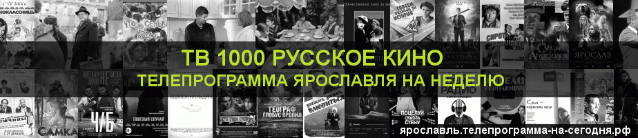 Телепрограмма на неделю канала ТВ 1000 Русское кино, Ярославль