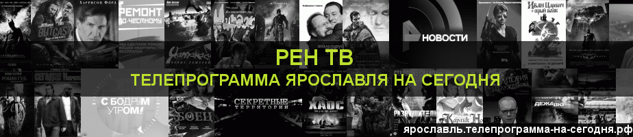 Телепрограмма на сегодня канала РЕН ТВ, Ярославль