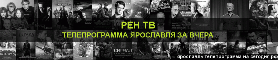 Телепрограмма за вчера канала РЕН ТВ, Ярославль
