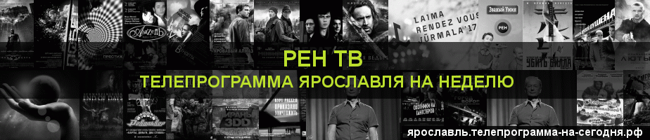 Телепрограмма на неделю канала РЕН ТВ, Ярославль