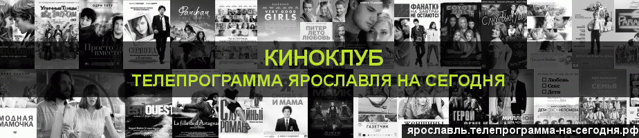 Телепрограмма на сегодня канала Киносвидание, Ярославль
