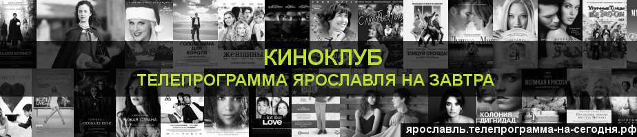 Телепрограмма на завтра канала Киносвидание, Ярославль