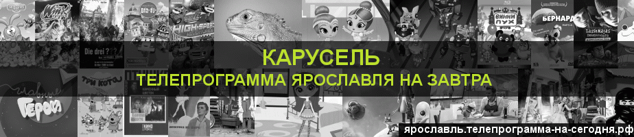 Телепрограмма на завтра канала Карусель, Ярославль