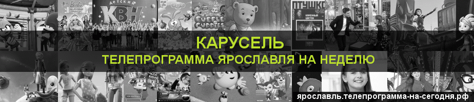 Телепрограмма на неделю канала Карусель, Ярославль