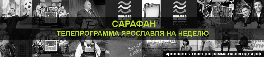 Телепрограмма на неделю канала Сарафан, Ярославль