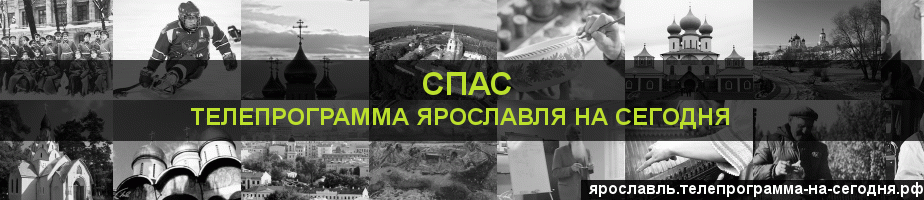 Телепрограмма на сегодня канала Спас, Ярославль