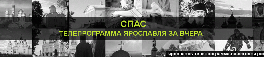 Телепрограмма за вчера канала Спас, Ярославль
