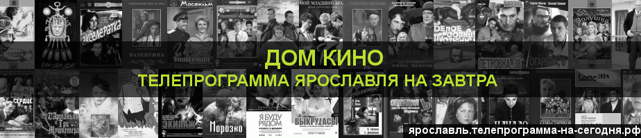 Телепрограмма на завтра канала Дом кино, Ярославль